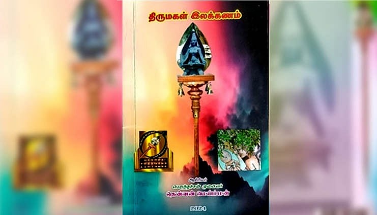 திருமகள் இலக்கணம்: நூல் அறிமுகம் | விமர்சனம்